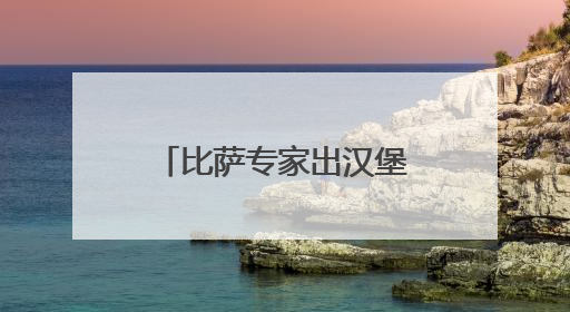 比萨专家出汉堡：必胜客比萨堡亮相“西安首届天台汉堡节”