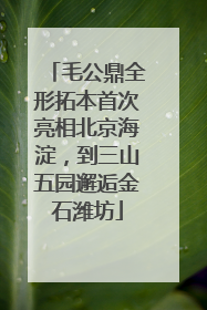 毛公鼎全形拓本首次亮相北京海淀，到三山五园邂逅金石潍坊