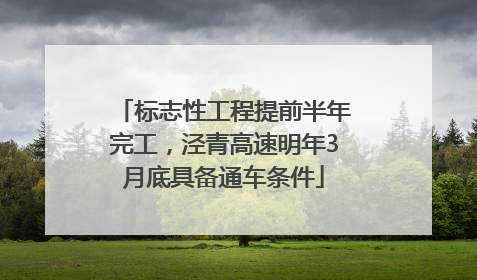 标志性工程提前半年完工，泾青高速明年3月底具备通车条件