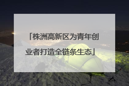 株洲高新区为青年创业者打造全链条生态