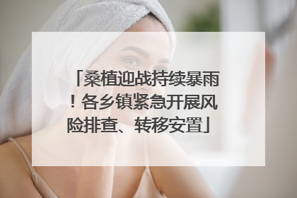桑植迎战持续暴雨！各乡镇紧急开展风险排查、转移安置