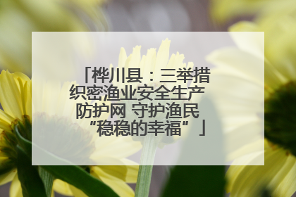 桦川县：三举措织密渔业安全生产防护网 守护渔民“稳稳的幸福”