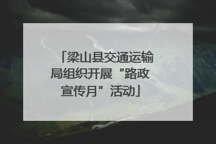 梁山县交通运输局组织开展“路政宣传月”活动
