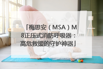 梅思安（MSA）M8正压式消防呼吸器：高危救援的守护神器