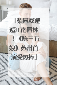 梨园戏邂逅江南园林！《陈三五娘》苏州首演受热捧