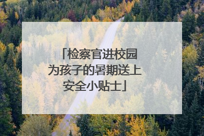 检察官进校园 为孩子的暑期送上安全小贴士