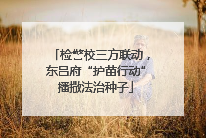 检警校三方联动，东昌府“护苗行动”播撒法治种子