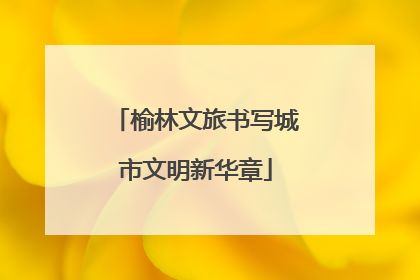 榆林文旅书写城市文明新华章