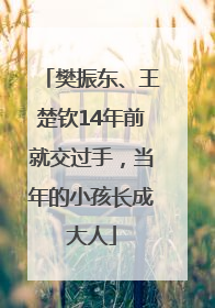 樊振东、王楚钦14年前就交过手，当年的小孩长成大人