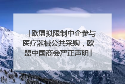 欧盟拟限制中企参与医疗器械公共采购，欧盟中国商会严正声明