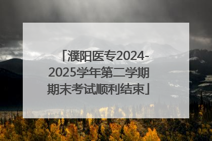 濮阳医专2024-2025学年第二学期期末考试顺利结束