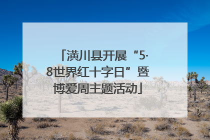 潢川县开展“5·8世界红十字日”暨博爱周主题活动