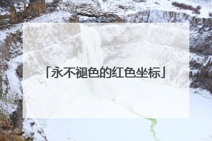 永不褪色的红色坐标