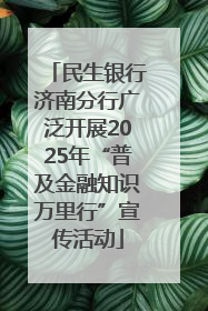 民生银行济南分行广泛开展2025年“普及金融知识万里行”宣传活动