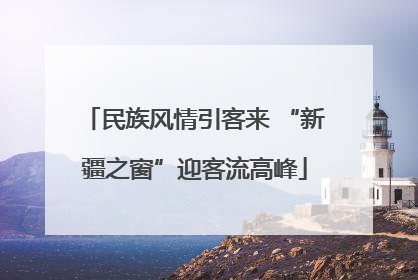 民族风情引客来 “新疆之窗”迎客流高峰