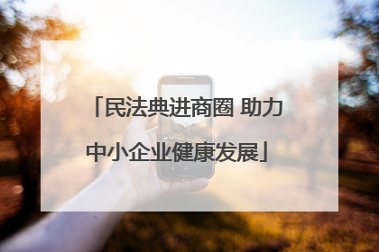 民法典进商圈 助力中小企业健康发展