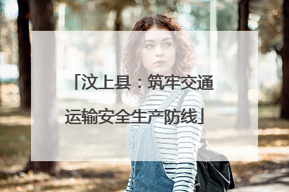 汶上县：筑牢交通运输安全生产防线