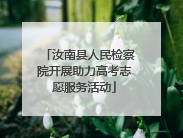 汝南县人民检察院开展助力高考志愿服务活动