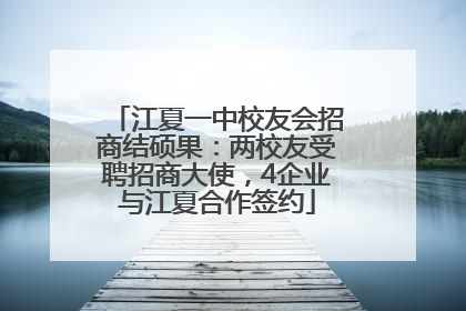 江夏一中校友会招商结硕果：两校友受聘招商大使，4企业与江夏合作签约
