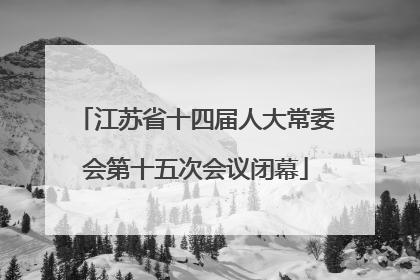 江苏省十四届人大常委会第十五次会议闭幕