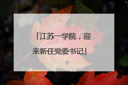 江苏一学院，迎来新任党委书记
