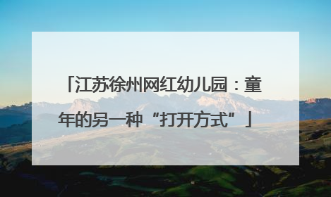江苏徐州网红幼儿园：童年的另一种“打开方式”