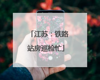江苏：铁路站房巡检忙