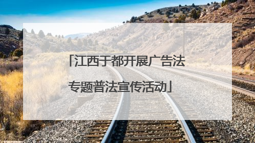 江西于都开展广告法专题普法宣传活动