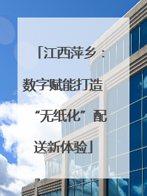 江西萍乡：数字赋能打造“无纸化”配送新体验