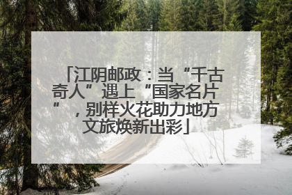 江阴邮政：当“千古奇人”遇上“国家名片”，别样火花助力地方文旅焕新出彩