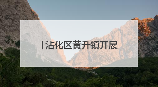 沾化区黄升镇开展“526我爱路”爱路护路宣传活动