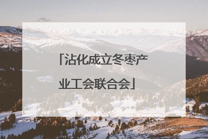 沾化成立冬枣产业工会联合会