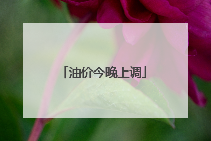 油价今晚上调