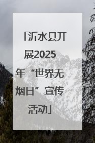 沂水县开展2025年“世界无烟日”宣传活动