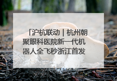 沪杭联动｜杭州朝聚眼科医院新一代机器人全飞秒浙江首发庆典仪式圆满落幕