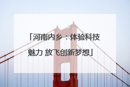 河南内乡：体验科技魅力 放飞创新梦想