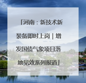 河南：新技术新装备即时上岗｜增发国债气象项目落地见效系列报道