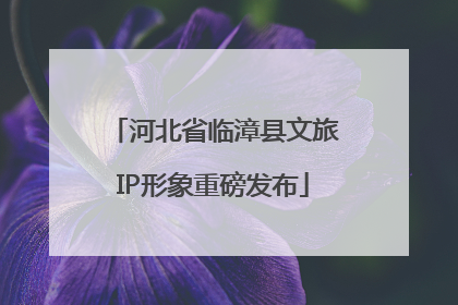 河北省临漳县文旅IP形象重磅发布