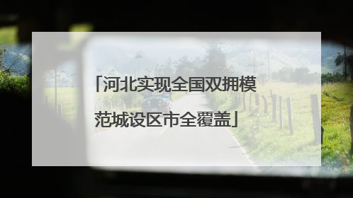河北实现全国双拥模范城设区市全覆盖