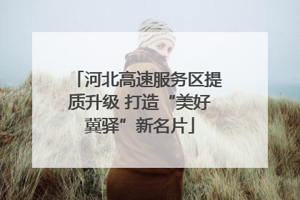 河北高速服务区提质升级 打造“美好冀驿”新名片
