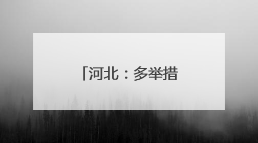 河北：多举措稳岗促就业