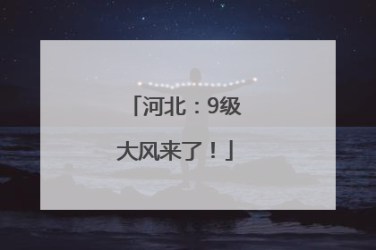 河北：9级大风来了！