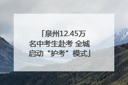泉州12.45万名中考生赴考 全城启动“护考”模式