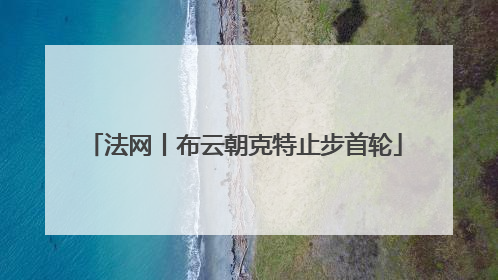 法网丨布云朝克特止步首轮