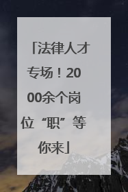 法律人才专场！2000余个岗位“职”等你来