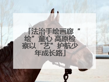 法治手绘画廊“绘”童心 高原检察以“艺”护航少年成长路