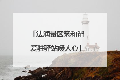 法润景区筑和谐 爱驻驿站暖人心