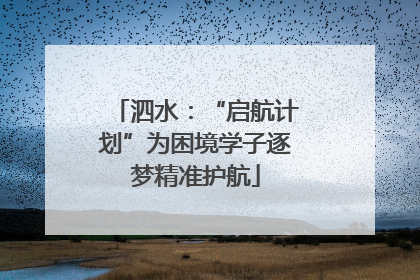 泗水：“启航计划”为困境学子逐梦精准护航