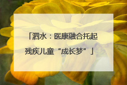 泗水：医康融合托起残疾儿童“成长梦”