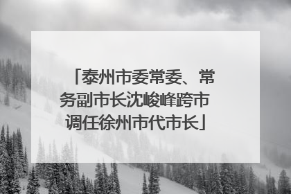 泰州市委常委、常务副市长沈峻峰跨市调任徐州市代市长
